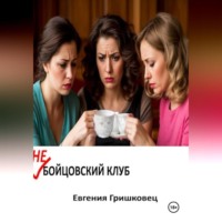 Евгения Гришковец. Не бойцовский клуб