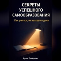 . Секреты успешного самообразования: Как учиться, не выходя из дома