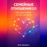 Артем Демиденко. Семейные отношения 2.0: Как строить любовь в эпоху технологий