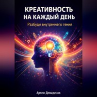 . Креативность на каждый день: Разбуди внутреннего гения