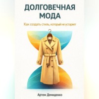 Артем Демиденко. Долговечная мода: Как создать стиль, который не устареет