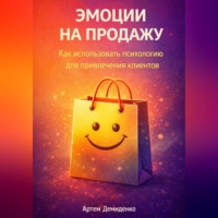 . Эмоции на продажу: Как использовать психологию для привлечения клиентов