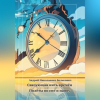 . Связующая нить времён