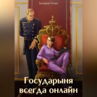 . Государыня всегда онлайн