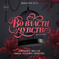 . Дилогия «Во власти чувств»