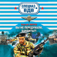 Сергей Зверев. Вы не передумали, бандиты?