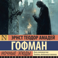Эрнст Теодор Амадей Гофман. Ночные этюды