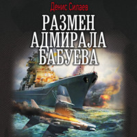 . Размен адмирала Бабуева