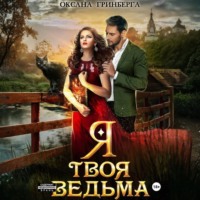 Оксана Гринберга. Я твоя ведьма