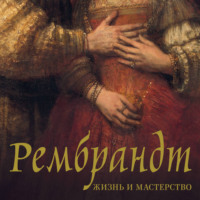 Нина Геташвили. Рембрандт. Жизнь и мастерство