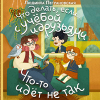 Людмила Петрановская. Что делать, если… с учёбой и друзьями что-то идет не так?