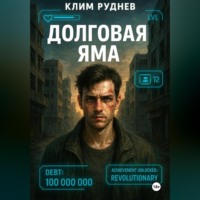 . Долговая яма