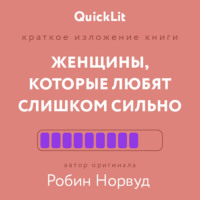 Александра Журавлева. Краткое изложение книги «Женщины, которые любят слишком сильно». Автор оригинала – Робин Норвуд