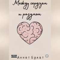 . Между сердцем и разумом