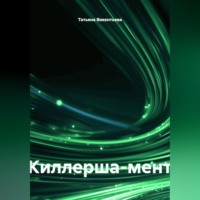 Татьяна Трофимовна Викентьева. Киллерша-мент