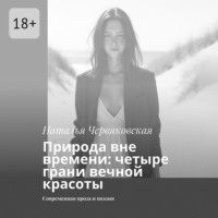 Наталья Червяковская. Природа вне времени: четыре грани вечной красоты. Современная проза и поэзия