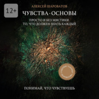 . Чувства. Основы. Просто и без мистики. То, что должен знать каждый