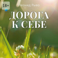 . Дорога к себе