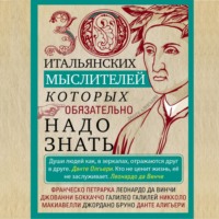 Группа авторов. 30 итальянских мыслителей, которых обязательно надо знать