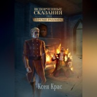 . Испорченные сказания. Том II. Бремя раздора