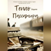 Ксения Флос. Тепло нашего пассажира