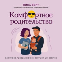 . Комфортное родительство. Без мифов, предрассудков и бабушкиных советов