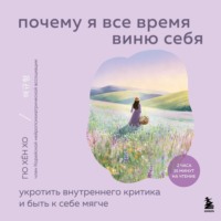 . Почему я все время виню себя. Укротить внутреннего критика и быть к себе мягче
