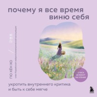 . Почему я все время виню себя. Укротить внутреннего критика и быть к себе мягче
