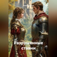 Анжелика Koksik. Роман Разрушенные ставни