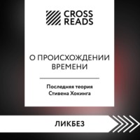 Коллектив авторов. Саммари книги «О происхождении времени. Последняя теория Стивена Хокинга»