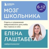 . Мозг школьника. Советы и упражнения нейропсихолога для учебы без стресса и слез