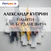 Александр Куприн. Памяти А. И. Богдановича