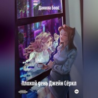 . Плохой день Джейн Сёркл