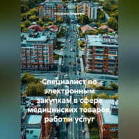 Alexander Grigoryev. Специалист по электронным закупкам в сфере медицинских товаров, работ и услуг