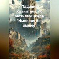 Alexander Grigoryev. Падение Хранителя, по мотивам цикла Империя без имени