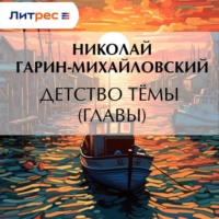 . Детство Тёмы (Главы)