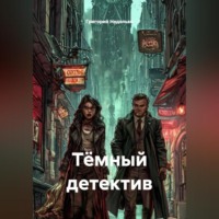 Григорий Андреевич Неделько. Тёмный детектив