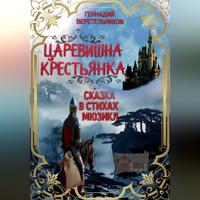 Геннадий Анатольевич Веретельников. Царевишна – Крестьянка