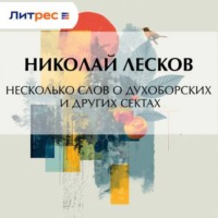 Николай Лесков. Несколько слов о духоборских и других сектах