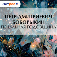 Петр Дмитриевич Боборыкин. Печальная годовщина
