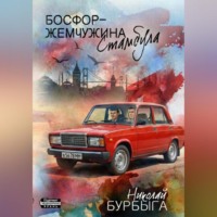 . Босфор – жемчужина Стамбула