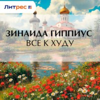 Зинаида Гиппиус. Все к худу