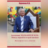 Ашимов И.А.. Академик М.М.Мамакеев (Философское эссе о личности)