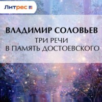 . Три речи в память Достоевского
