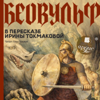 Ирина Токмакова. Беовульф