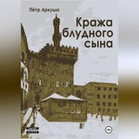 . Кража блудного сына