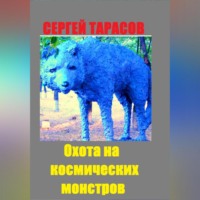 . Охота на космических монстров
