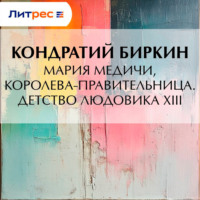 . Мария Медичи, королева-правительница. Детство Людовика XIII