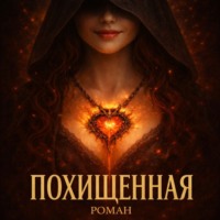 Валерий Прудиус. Похищенная