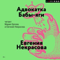 . Адвокатка Бабы-яги